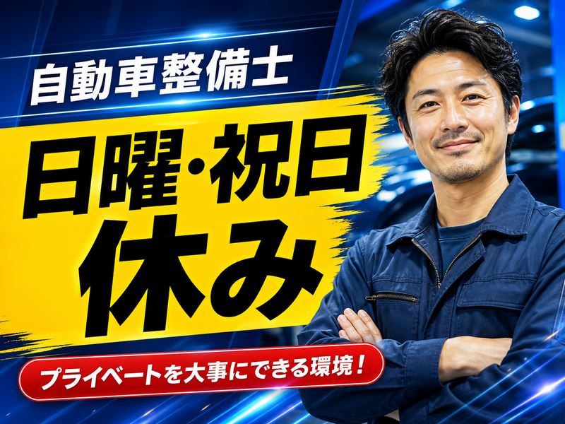 野崎自動車株式会社のアルバイト・バイト求人情報-15