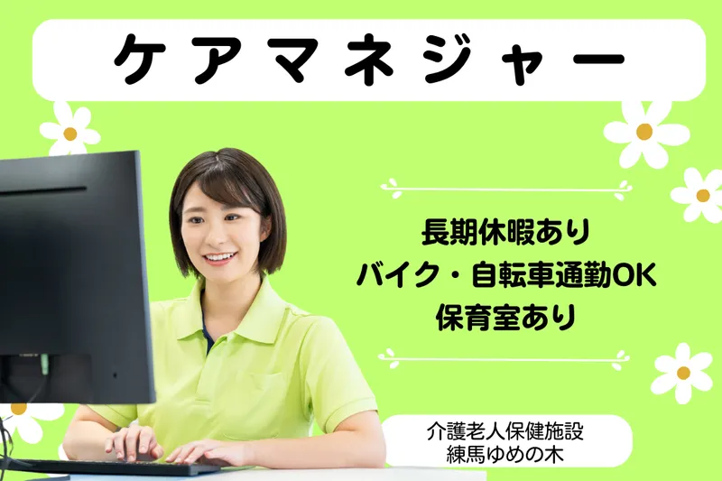 医療法人社団翠会 介護老人保健施設練馬ゆめの木のアルバイト・バイト求人情報