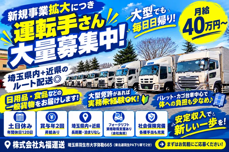 株式会社丸福運送