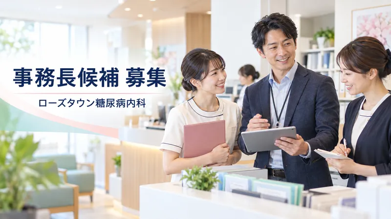 ローズタウンクリニック糖尿病内科のアルバイト・バイト求人情報