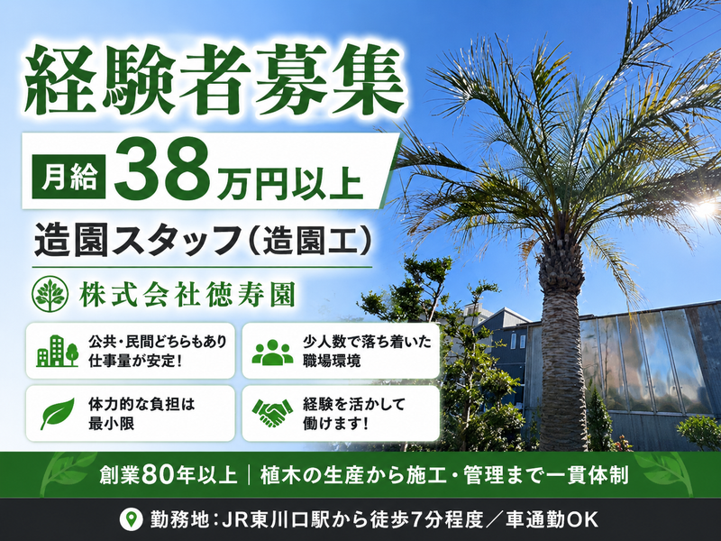 株式会社徳寿園の求人・転職情報