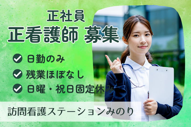 株式会社ゆずほ　訪問看護ステーションみのりの求人・転職情報