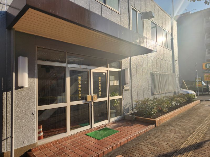楠原作業株式会社