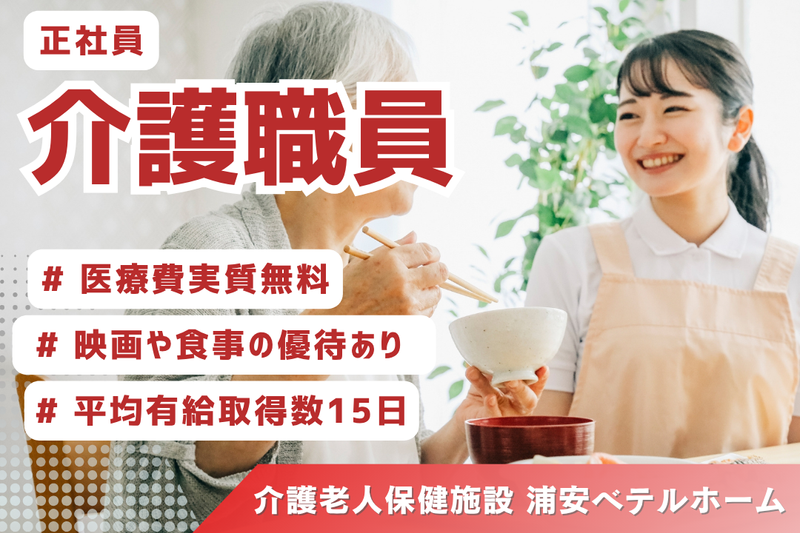 社会福祉法人聖隷福祉事業団 介護老人保健施設浦安ベテルホームの求人・転職情報