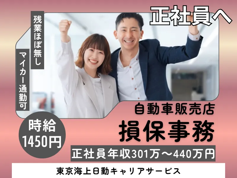 東京海上日動キャリアサービスのアルバイト・バイト求人情報