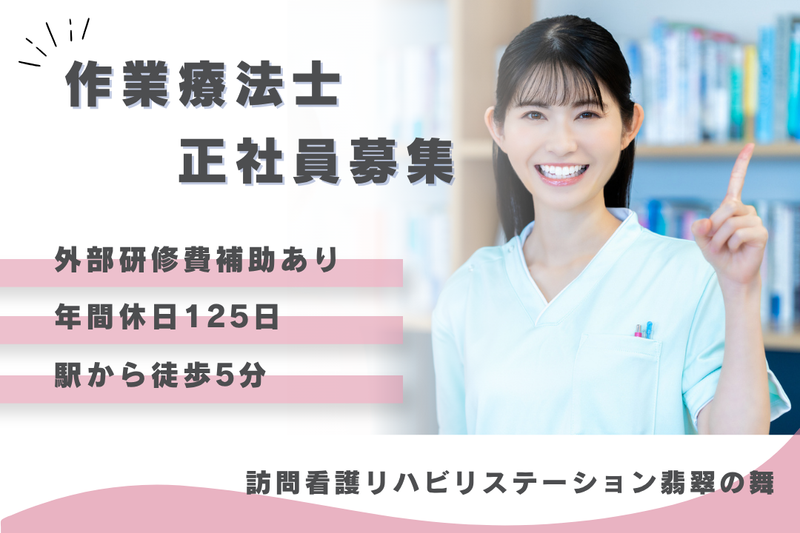 社会福祉法人秀峰会　訪問看護リハビリステーション翡翠の舞の求人・転職情報
