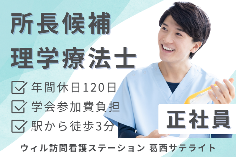 WyL株式会社　ウィル訪問看護ステーション葛西サテライトの求人・転職情報