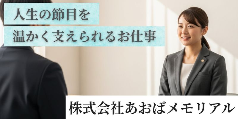 株式会社あおばメモリアルの求人・転職情報
