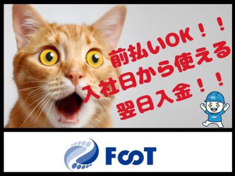 FooT株式会社のアルバイト・バイト求人情報-20