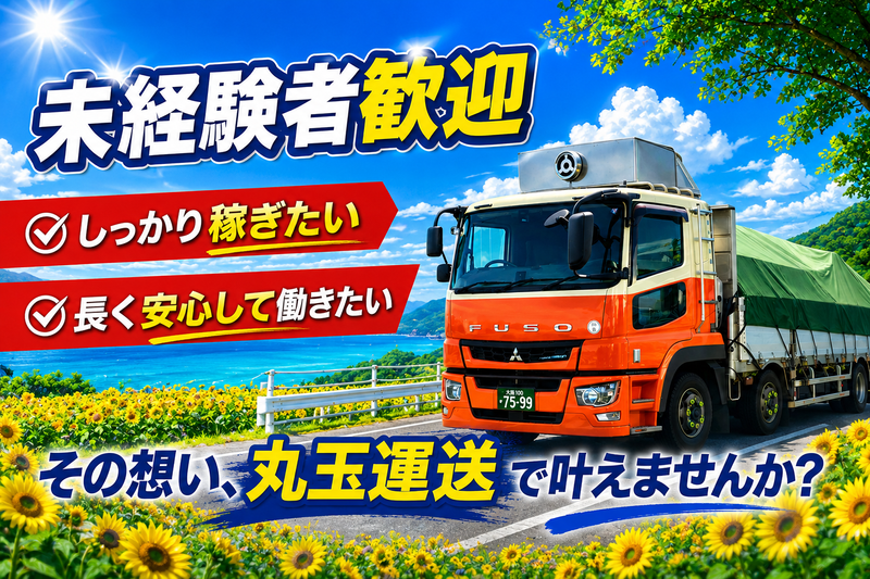 株式会社丸玉運送の求人・転職情報