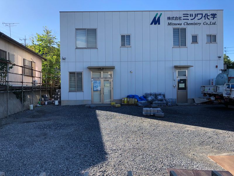 株式会社ミツワ化学の求人・転職情報
