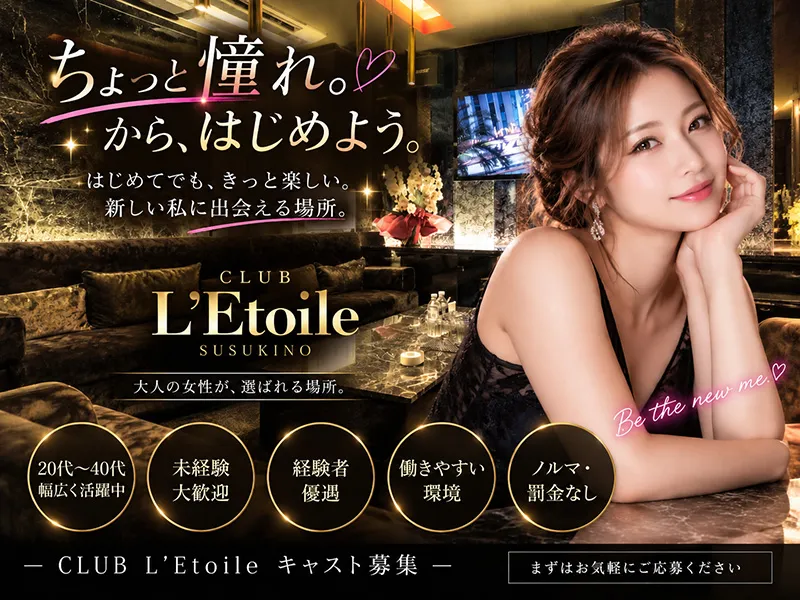 クラブ レトワール(Club L'Etoile)のアルバイト・バイト求人情報-01