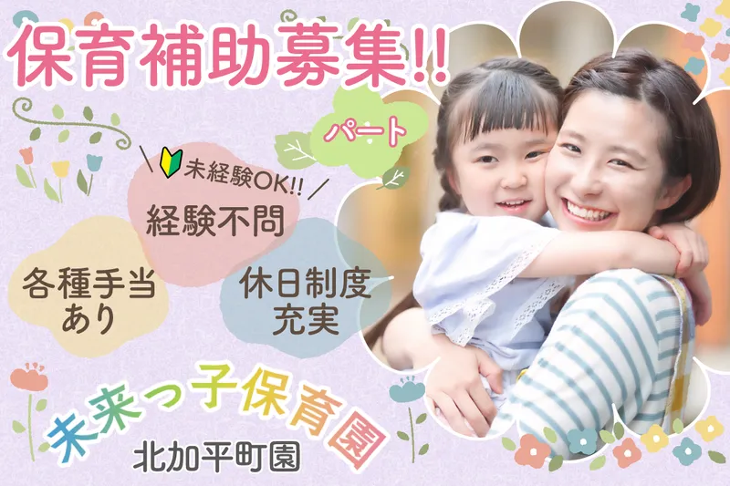 未来っ子保育園 北加平町園のアルバイト・バイト求人情報