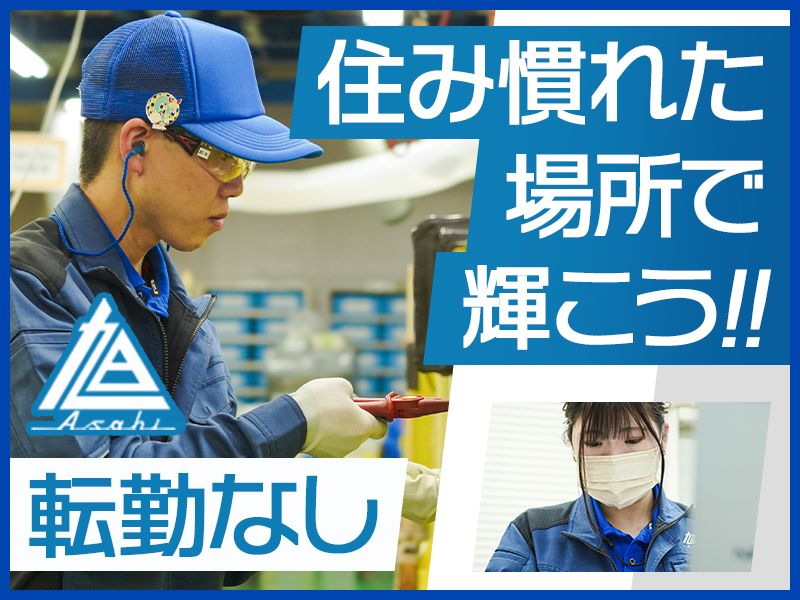 旭金属工業株式会社の求人・転職情報