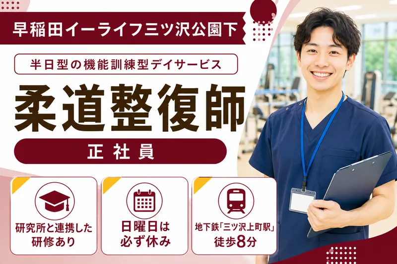 みらいサポート株式会社 早稲田イーライフ三ツ沢公園下のアルバイト・バイト求人情報