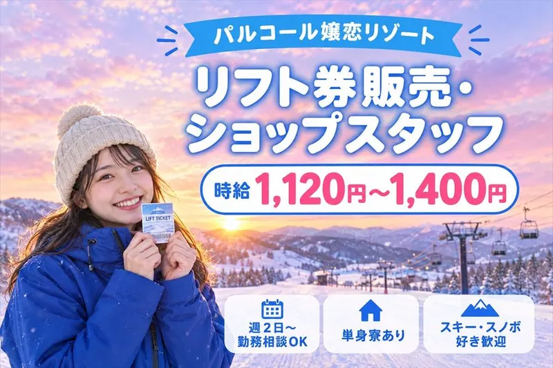 パルコール嬬恋リゾートのアルバイト・バイト求人情報
