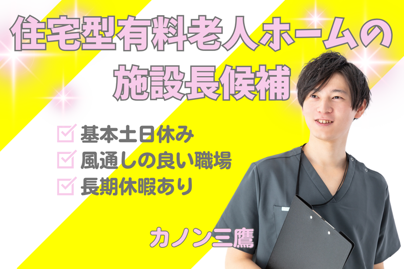 株式会社創生事業団 カノン三鷹の求人・転職情報
