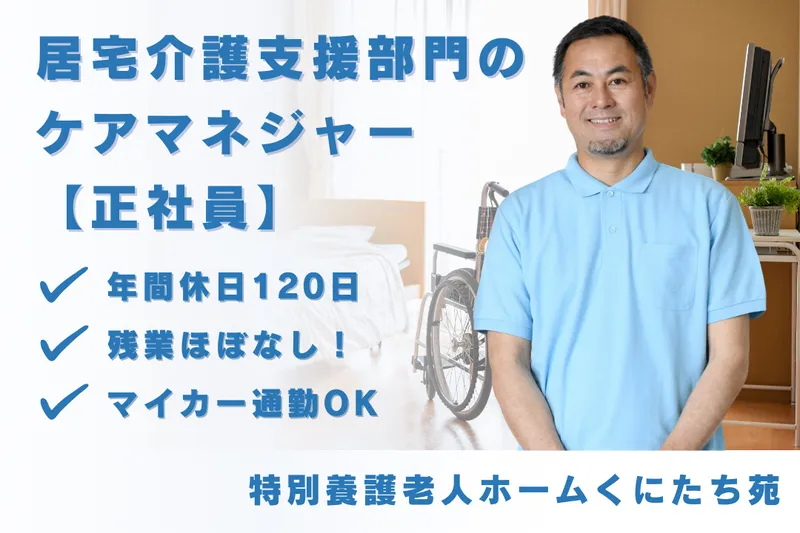社会福祉法人弥生会 特別養護老人ホームくにたち苑の求人・転職情報