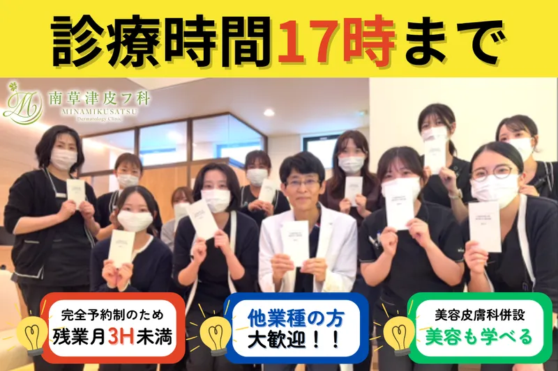 南草津皮フ科の求人・転職情報