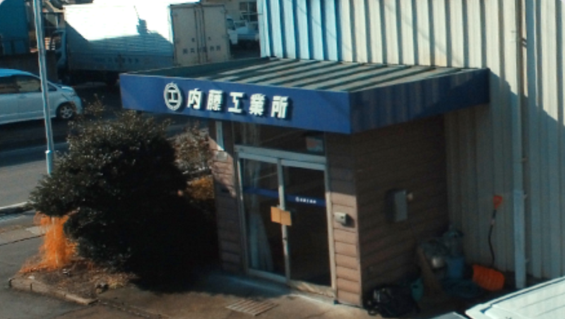 有限会社内藤工業所の求人・転職情報