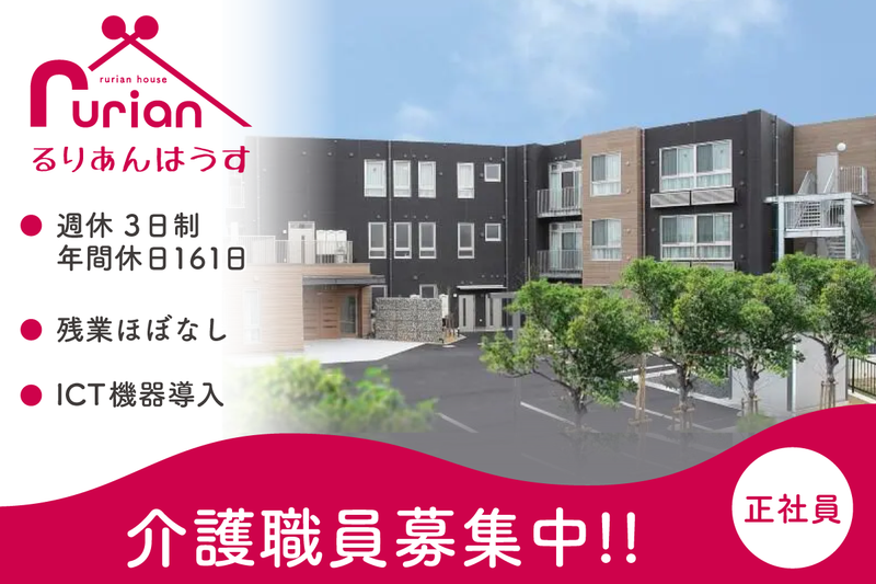 地域密着型特別養護老人ホーム るりあんはうすの求人・転職情報
