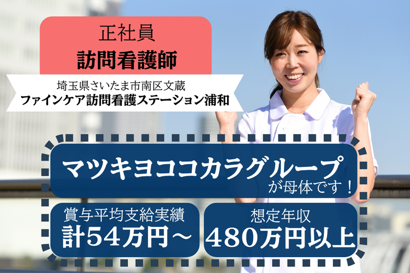 株式会社ファインケア ファインケア訪問看護ステーション浦和の求人・転職情報