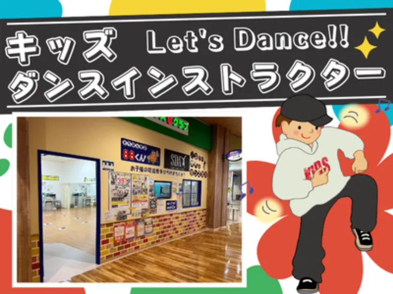 株式会社セイハダンスアカデミーの求人・転職情報