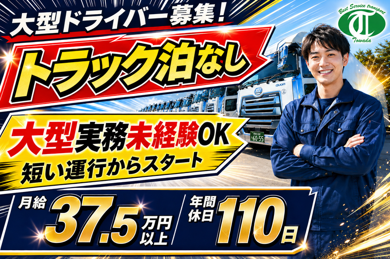 有限会社トワダ運送の求人・転職情報