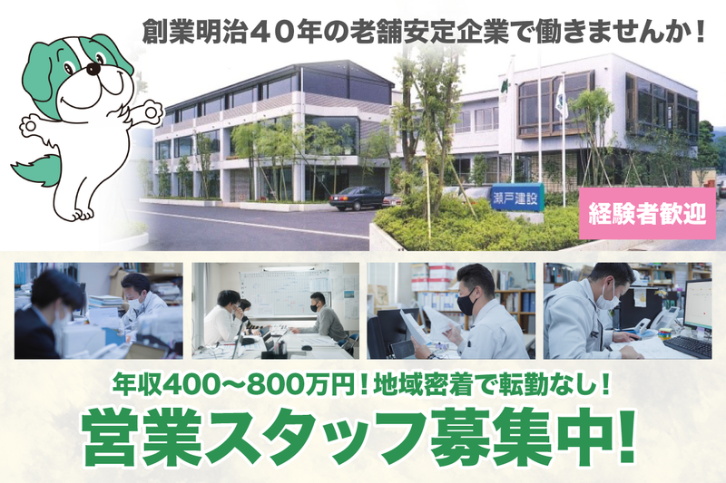 瀬戸建設株式会社の求人・転職情報