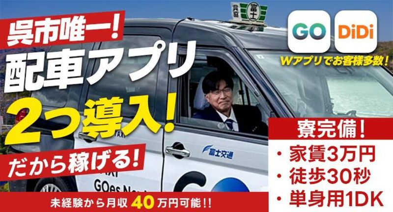 富士交通株式会社(本社営業所)の求人・転職情報