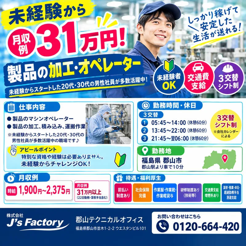 株式会社J's Factory 郡山テクニカルオフィスのアルバイト・バイト求人情報