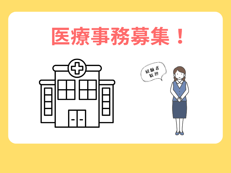 医療法人社団マイルストーン　まつおかクリニックの求人・転職情報