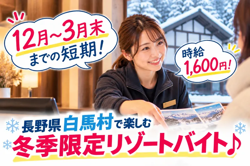 EastGate白馬ホテル株式会社のアルバイト・バイト求人情報