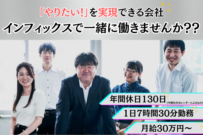 株式会社インフィックスの求人・転職情報