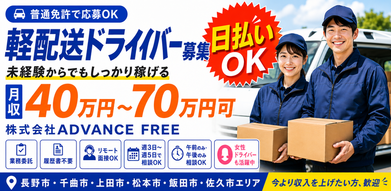 株式会社ADVANCE FREE の求人・転職情報