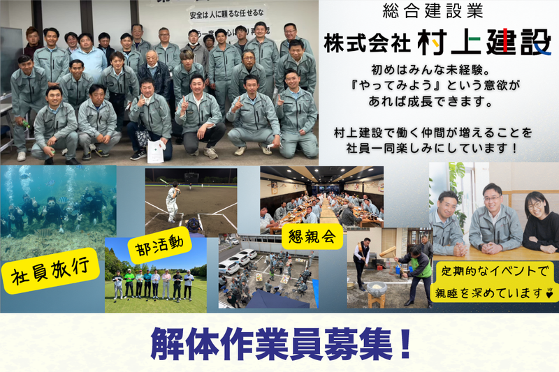 株式会社村上建設の求人・転職情報