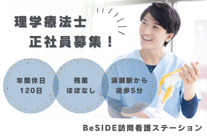 株式会社BeSIDE　BeSIDE訪問看護ステーションの求人・転職情報