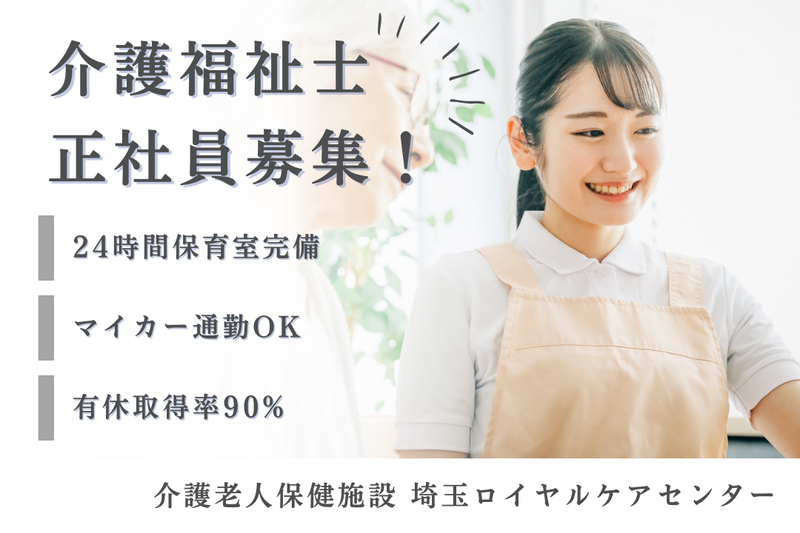 医療法人財団明理会 介護老人保健施設埼玉ロイヤルケアセンターの求人・転職情報