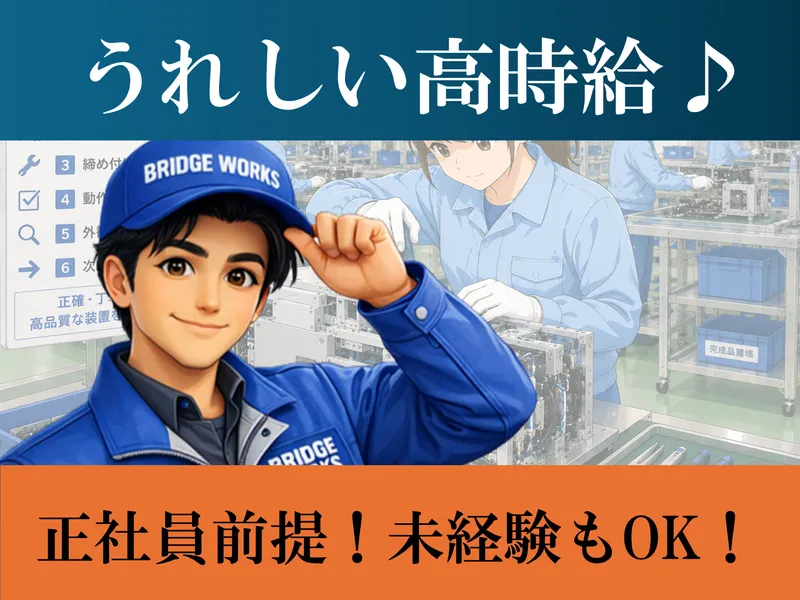BRIDGE WORKS(ブリッジワークス)株式会社の派遣求人情報