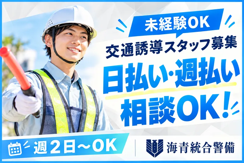 株式会社海青統合警備のアルバイト・バイト求人情報-08