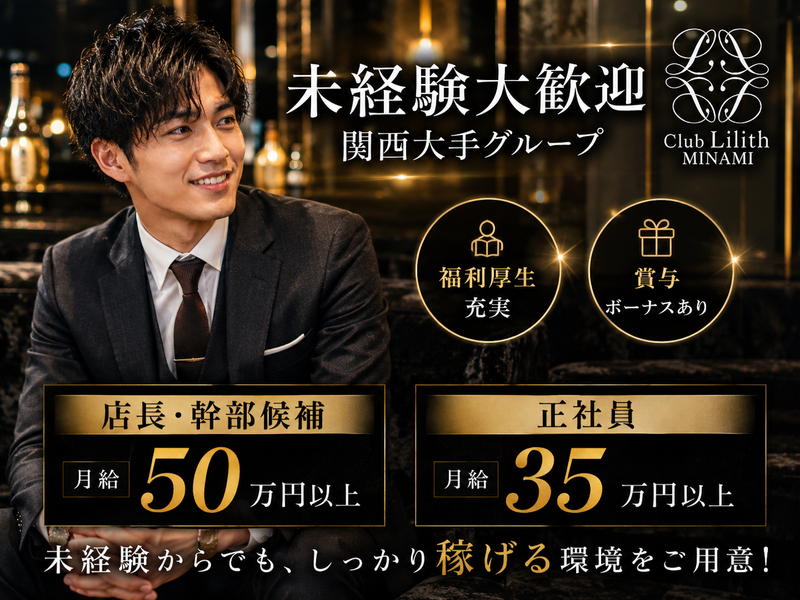 Club Lilith MINAMIの求人・転職情報