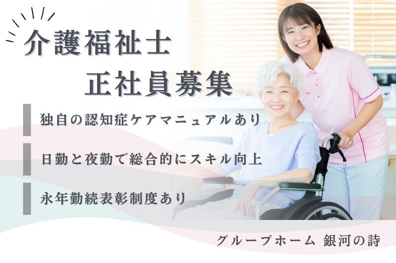 社会福祉法人秀峰会 グループホーム銀河の詩の求人・転職情報