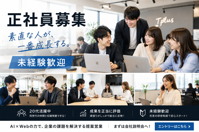 Tplus（株）の求人・転職情報