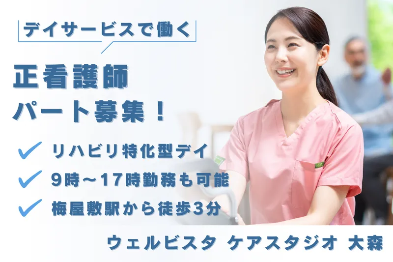 株式会社SOYOKAZE ウェルビスタケアスタジオ大森のアルバイト・バイト求人情報