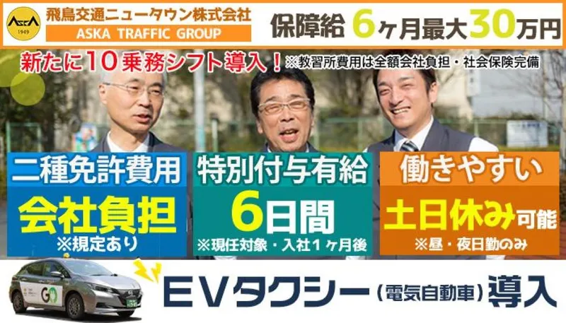 飛鳥交通ニュータウン株式会社(ニュータウン営業所)の求人・転職情報