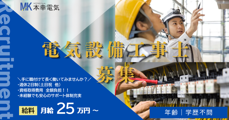 本幸電気の求人・転職情報