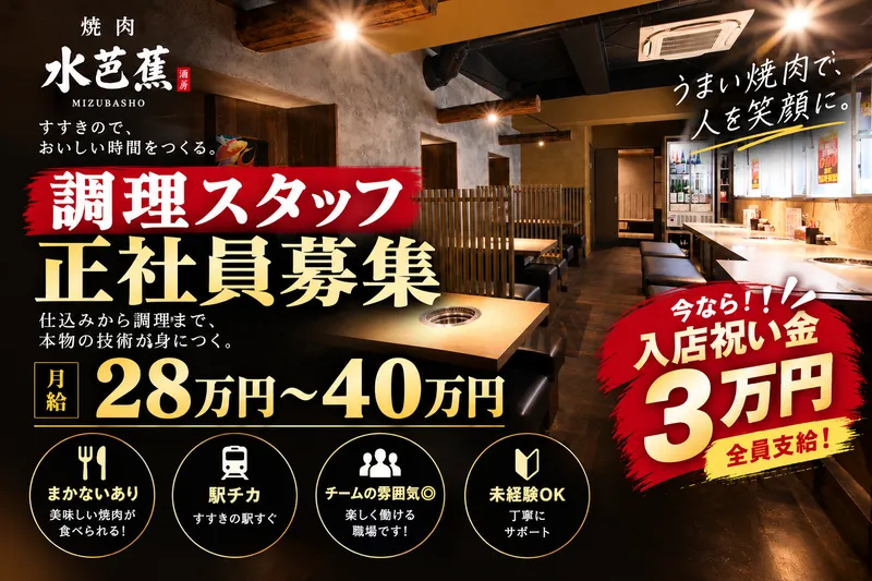 焼肉酒房　水芭蕉-0002の求人・転職情報