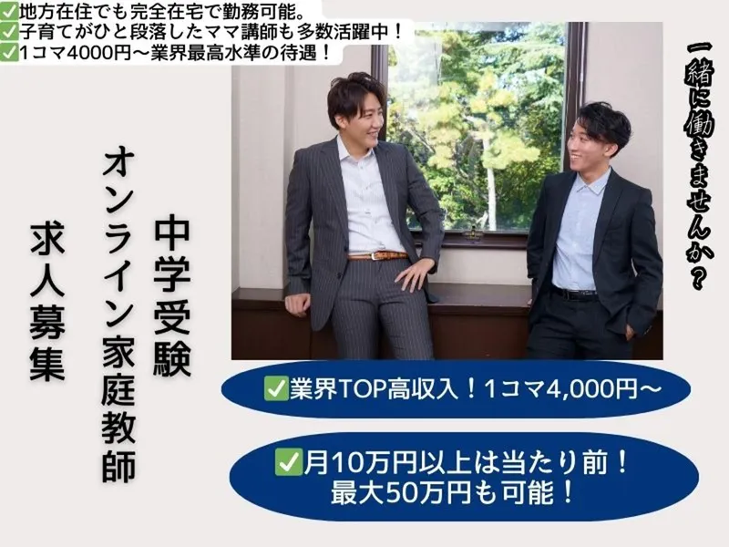 残り3名】1コマ4,000円〜最大50万|中学受験プロ講師|完全在宅