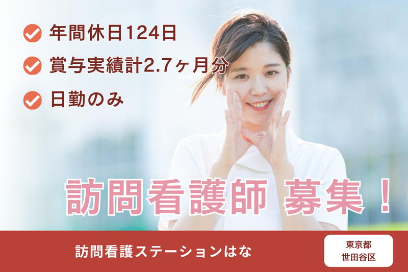 医療法人社団はなまる会 訪問看護ステーションはなの求人・転職情報
