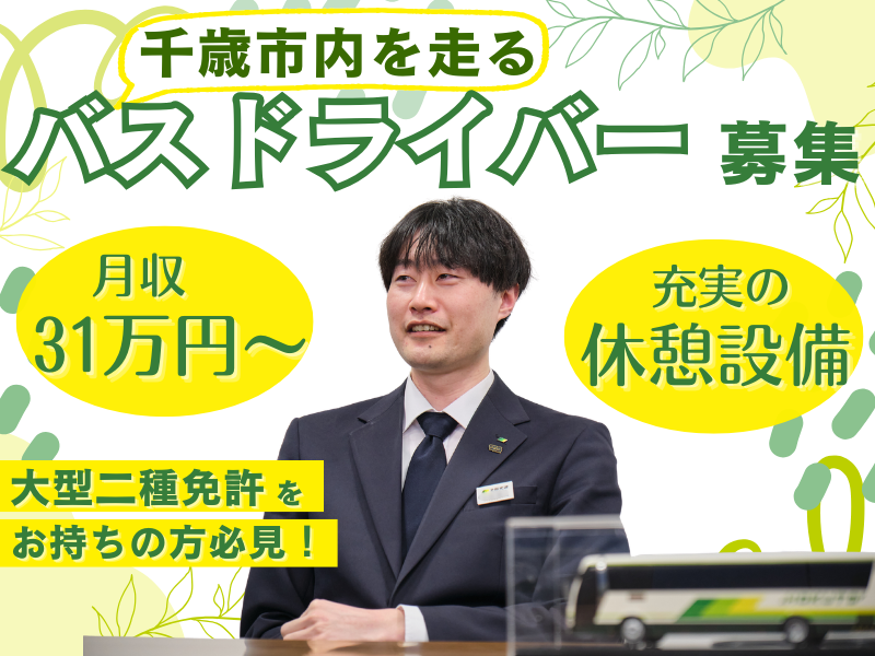 北都交通株式会社の求人・転職情報